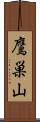 鷹巣山 Scroll