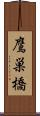 鷹巣橋 Scroll