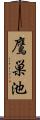 鷹巣池 Scroll
