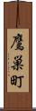 鷹巣町 Scroll