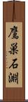 鷹巣石淵 Scroll