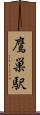 鷹巣駅 Scroll