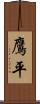 鷹平 Scroll