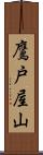 鷹戸屋山 Scroll