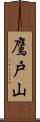 鷹戸山 Scroll