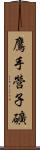 鷹手營子礦 Scroll