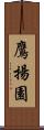鷹揚園 Scroll