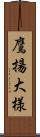 鷹揚;大様 Scroll