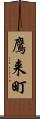 鷹来町 Scroll