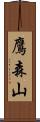鷹森山 Scroll