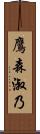 鷹森淑乃 Scroll