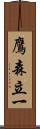 鷹森立一 Scroll