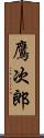 鷹次郎 Scroll
