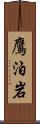 鷹泊岩 Scroll