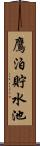 鷹泊貯水池 Scroll