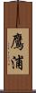鷹浦 Scroll