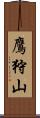 鷹狩山 Scroll