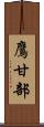 鷹甘部 Scroll