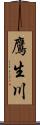 鷹生川 Scroll