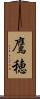 鷹穂 Scroll