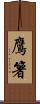 鷹箸 Scroll