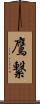 鷹繋 Scroll
