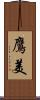 鷹美 Scroll