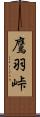 鷹羽峠 Scroll