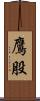 鷹股 Scroll