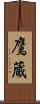 鷹蔵 Scroll