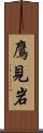 鷹見岩 Scroll