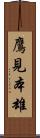 鷹見本雄 Scroll