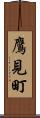 鷹見町 Scroll
