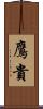 鷹貴 Scroll