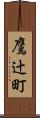 鷹辻町 Scroll