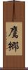 鷹郷 Scroll