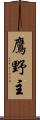 鷹野主 Scroll