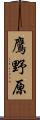 鷹野原 Scroll