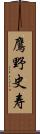 鷹野史寿 Scroll