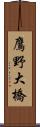鷹野大橋 Scroll