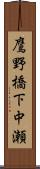 鷹野橋下中瀬 Scroll