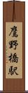 鷹野橋駅 Scroll