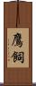 鷹飼 Scroll