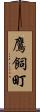 鷹飼町 Scroll