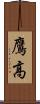 鷹高 Scroll