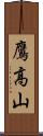 鷹高山 Scroll