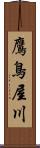 鷹鳥屋川 Scroll