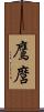 鷹麿 Scroll
