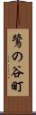 鷺の谷町 Scroll
