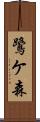 鷺ケ森 Scroll